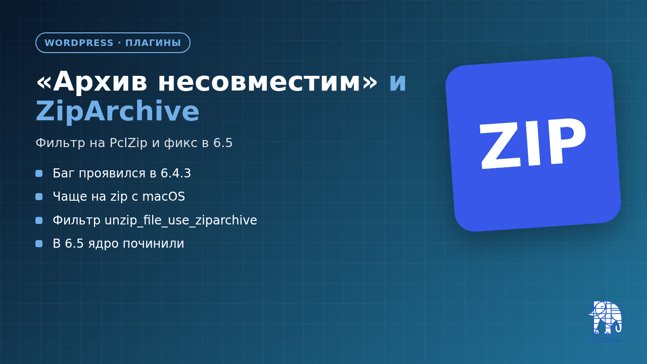 «Архив несовместим» в WordPress: ZipArchive, PclZip и фильтр
