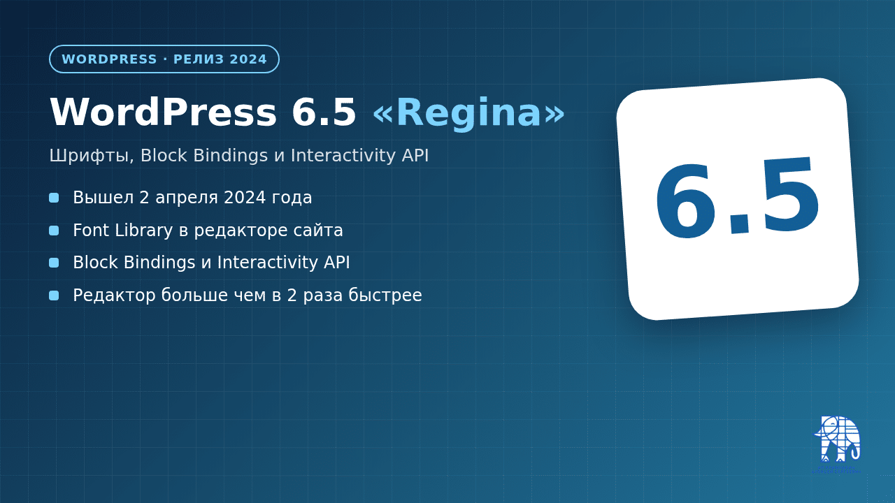WordPress 6.5 «Regina»: Font Library, Block Bindings и скорость редакторов