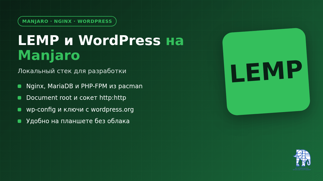 LEMP и WordPress на Manjaro: локальный стек для разработки