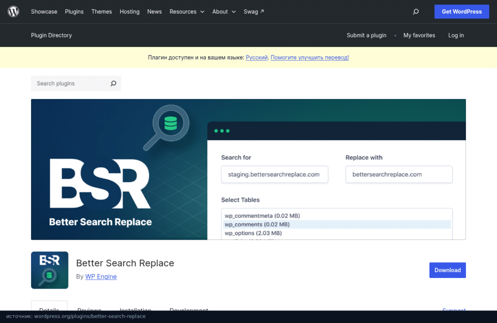 Страница плагина Better Search Replace в каталоге WordPress