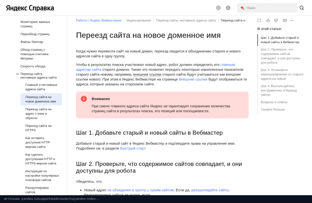 Справка Яндекс Вебмастера: переезд сайта на новое доменное имя, шаг с редиректом
