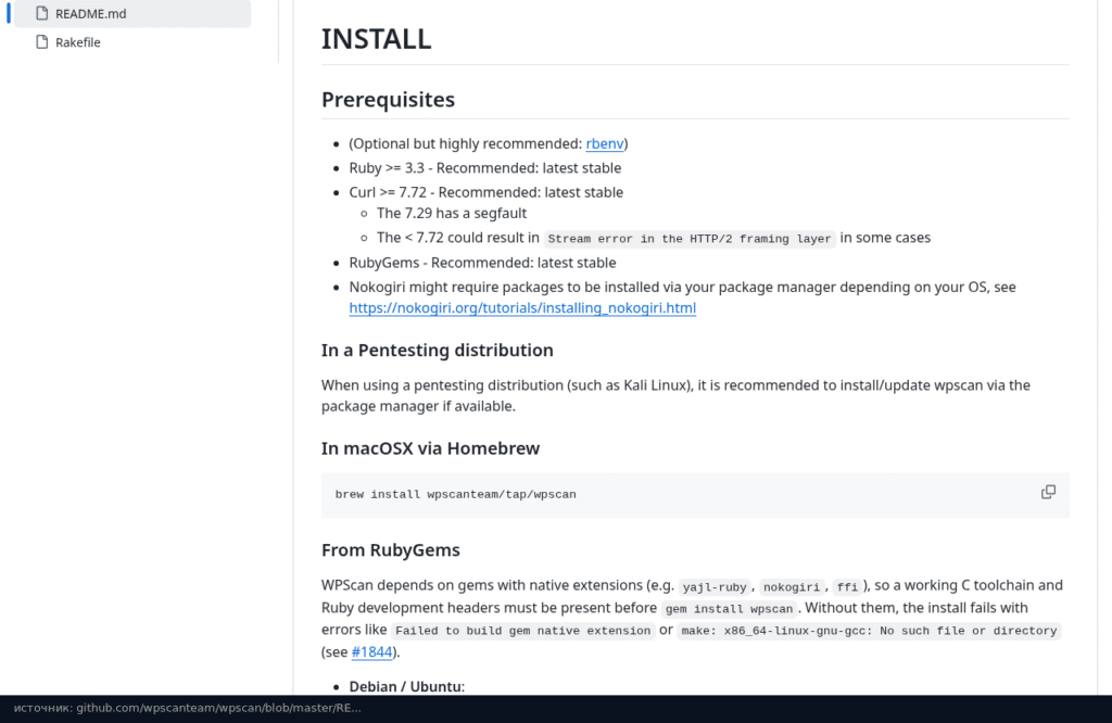 README WPScan на GitHub: требования Ruby 3.3 и выше, curl 7.72 и выше