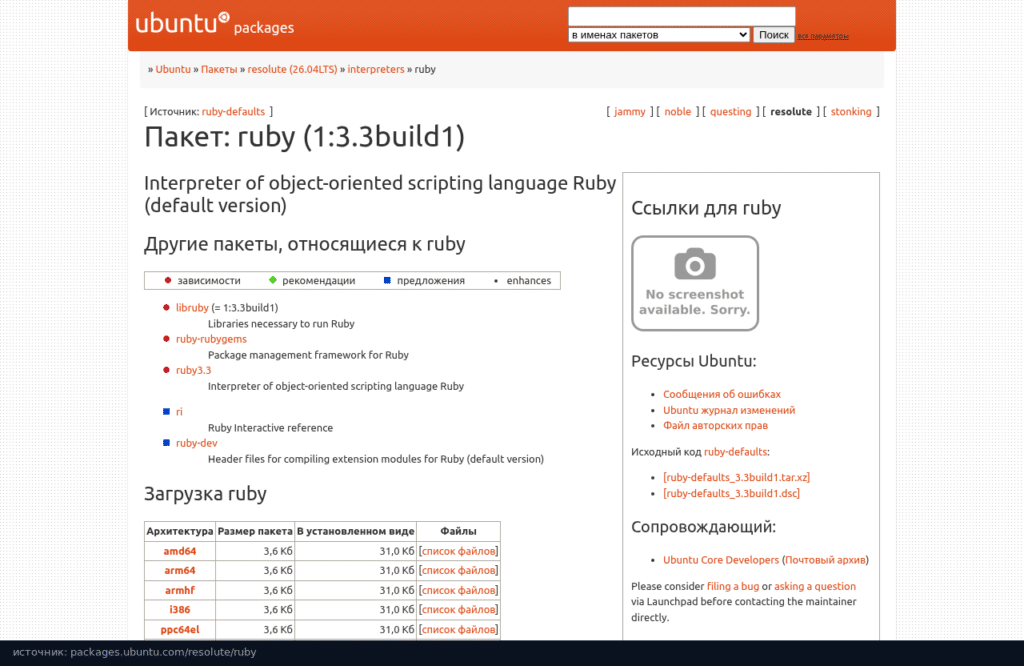 Пакет ruby в Ubuntu 26.04 на packages.ubuntu.com: версия 3.3