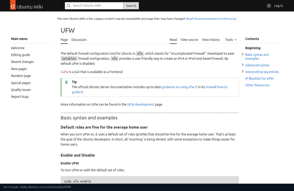 Страница UFW в Ubuntu Community Help: простой интерфейс к файрволу и что он выключен по умолчанию