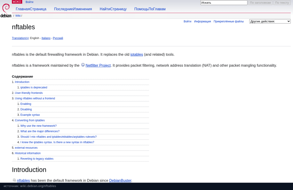Debian Wiki: nftables стандартный файрвол Debian и заменяет старый iptables