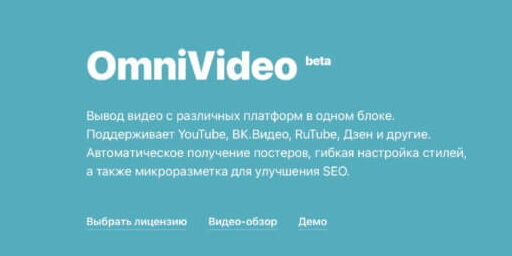 OmniVideo – лучший плагин для видео на вашем сайте WordPress!