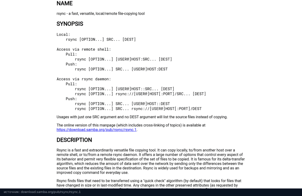 Страница man rsync на download.samba.org: описание и основные ключи
