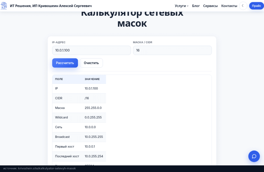 Калькулятор сетевых масок на krivoshein.site: расчёт для 10.0.1.100/16