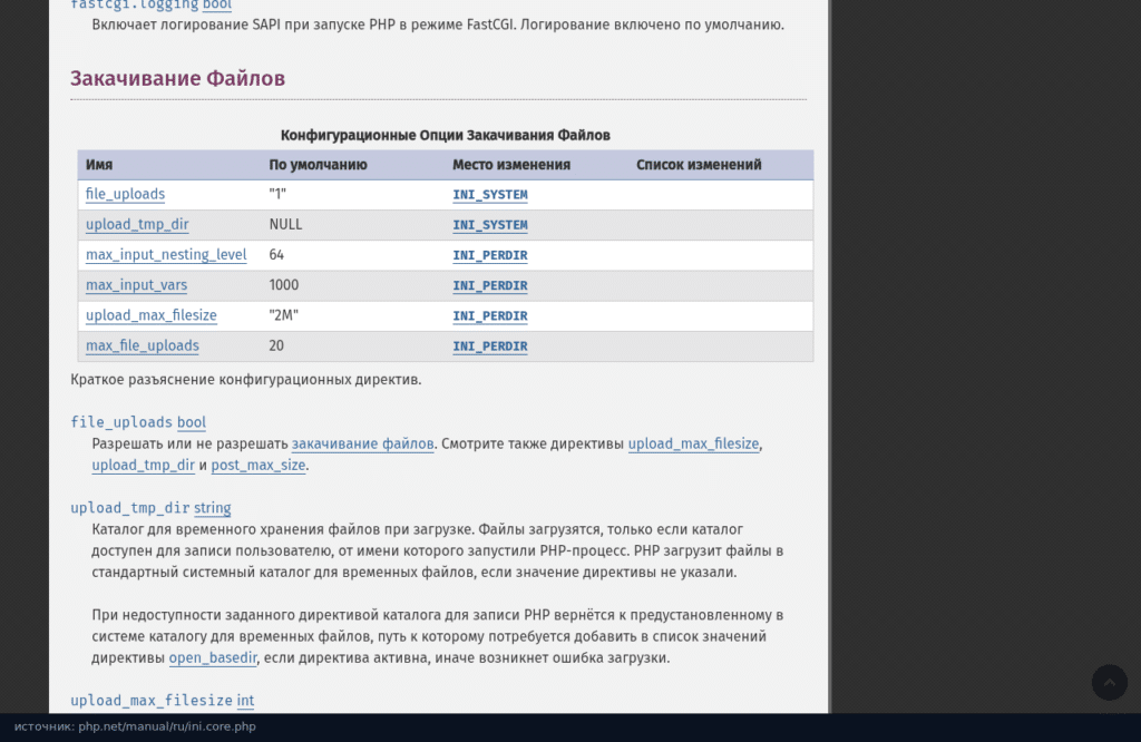 Документация PHP: директивы загрузки файлов, upload_max_filesize по умолчанию 2M
