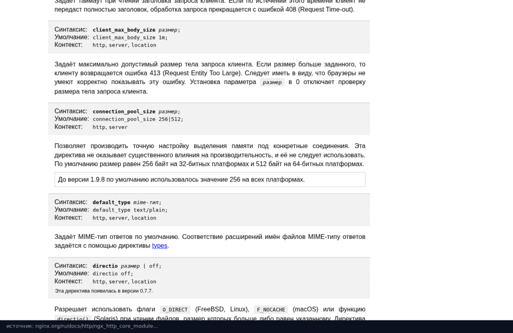 Документация Nginx: директива client_max_body_size, по умолчанию 1m