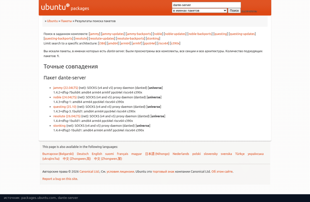 Пакет dante-server в разных версиях Ubuntu