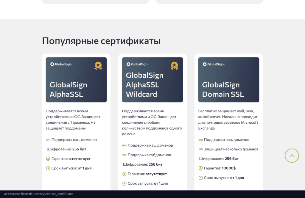 FirstVDS: популярные сертификаты GlobalSign AlphaSSL, AlphaSSL Wildcard и Domain SSL