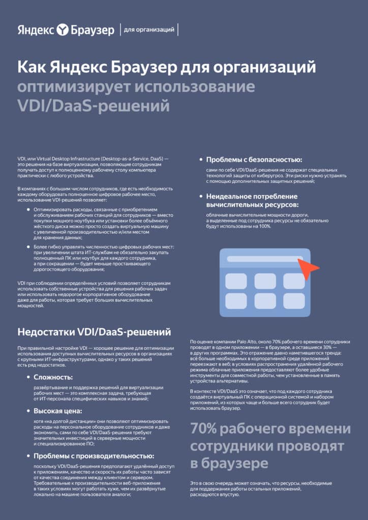 Яндекс Браузер для организаций: надежный инструмент корпоративной безопасности, удобства и оптимизации