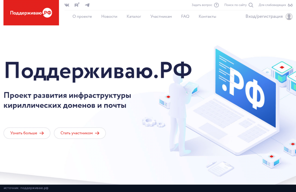 Главная страница Поддерживаю.РФ: проект развития инфраструктуры кириллических доменов и почты