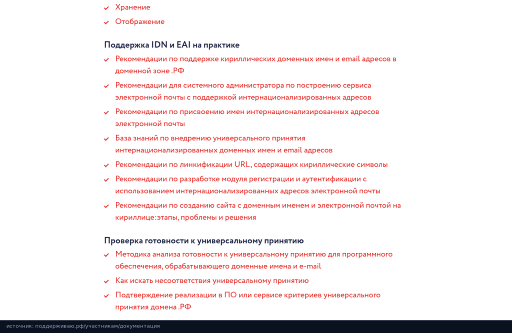 Документация Поддерживаю.РФ: рекомендации по поддержке IDN и EAI на практике