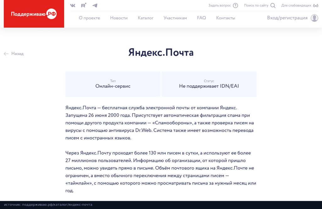 Карточка Яндекс Почты в каталоге Поддерживаю.РФ: не поддерживает IDN/EAI