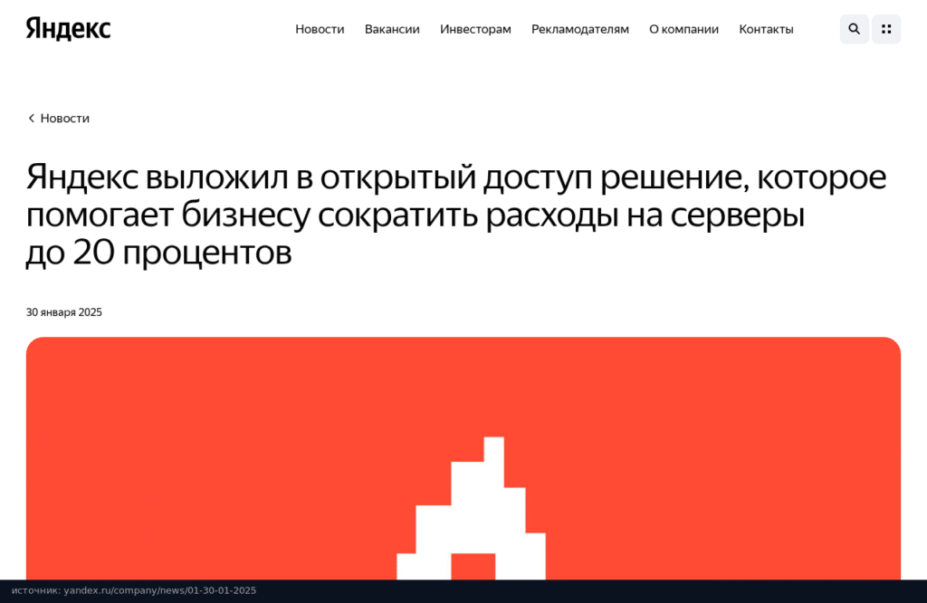 Новость Яндекса от 30 января 2025 года: Perforator в опенсорсе