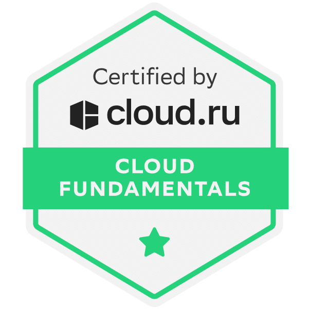 Сдал сертификацию Cloud.ru Cloud Fundamentals! 🎉
