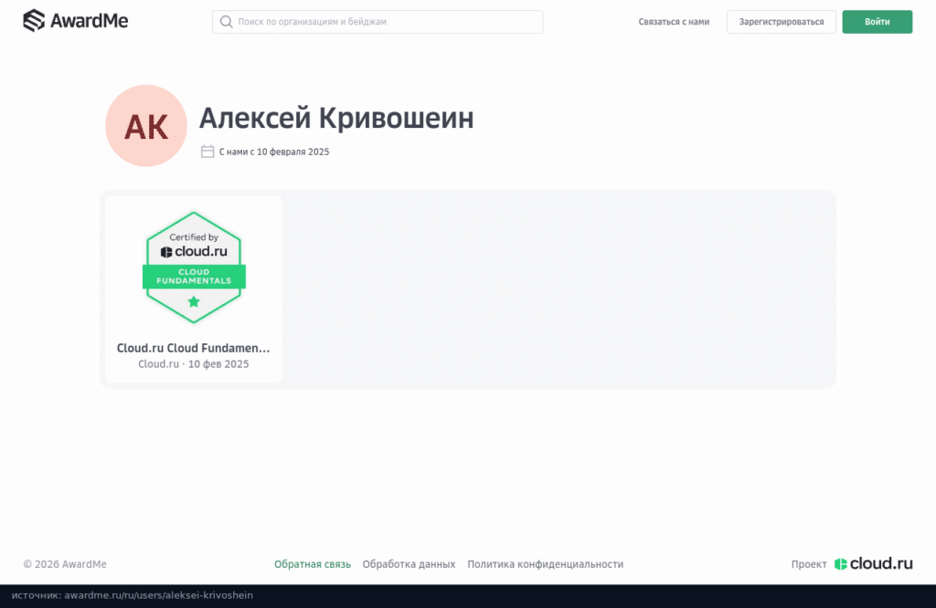 Профиль на AwardMe с бейджем Cloud.ru Cloud Fundamentals