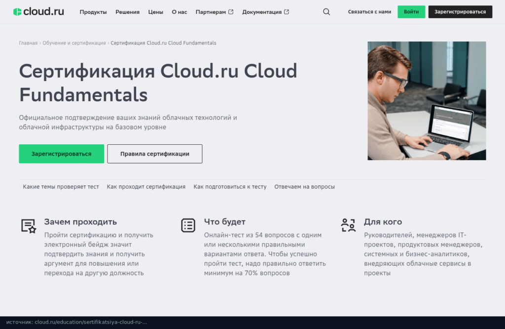 Страница сертификации Cloud.ru Cloud Fundamentals