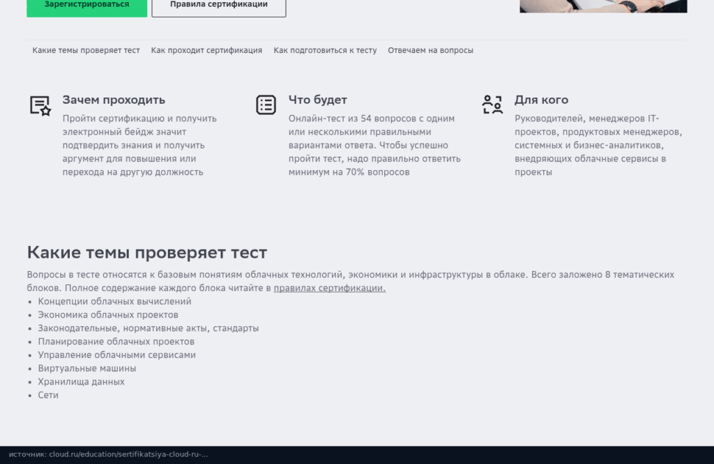 Описание теста Cloud.ru Cloud Fundamentals: 54 вопроса, 70% и 8 тематических блоков