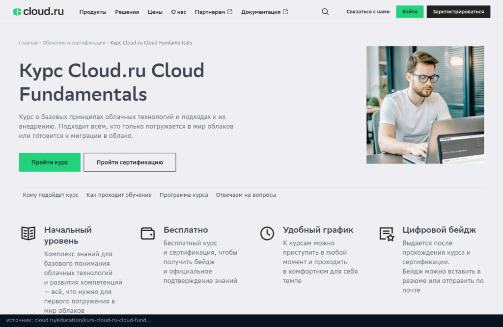 Страница курса Cloud.ru Cloud Fundamentals