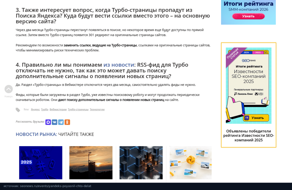 Ответы пресс-службы Яндекса для SEOnews о том, что будет с Турбо-страницами и фидами