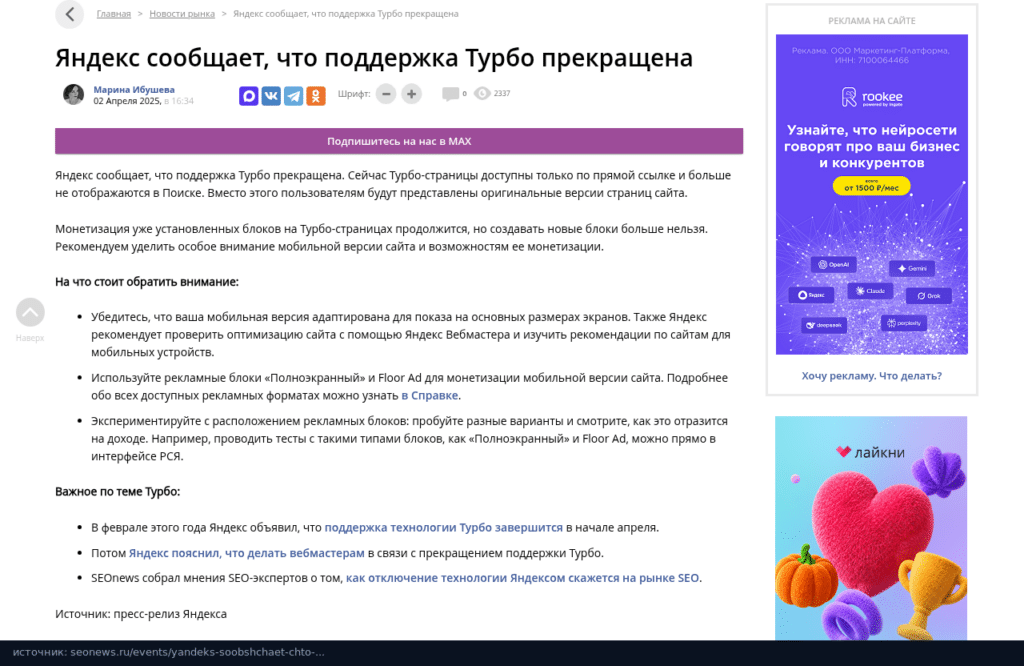 Новость SEOnews 2 апреля 2025 года о прекращении поддержки Турбо