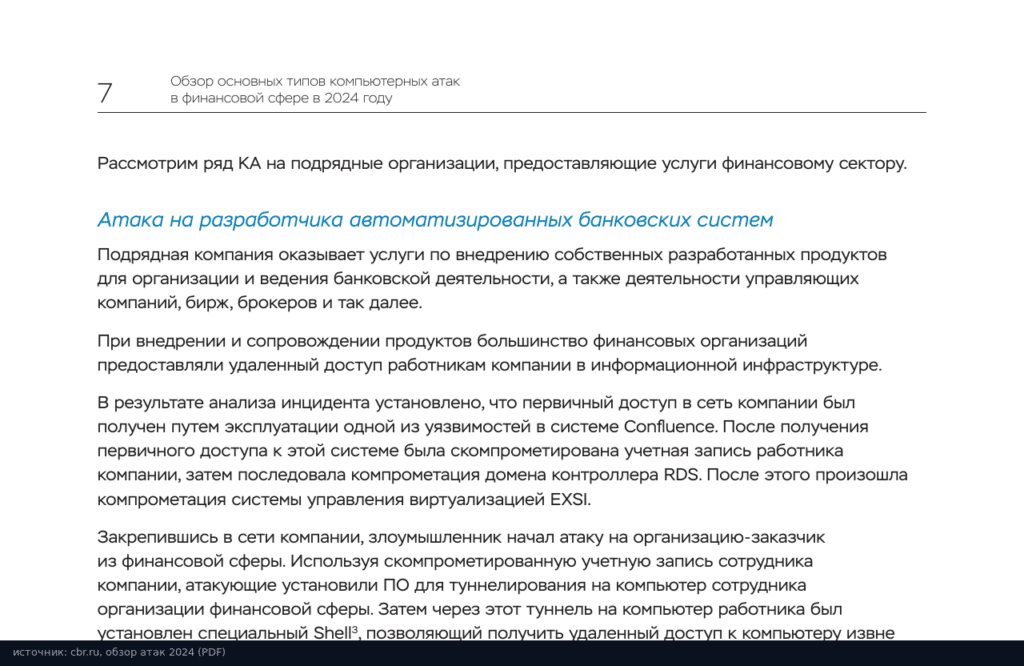 Обзор Банка России за 2024 год: разбор атаки на разработчика банковского ПО через Confluence