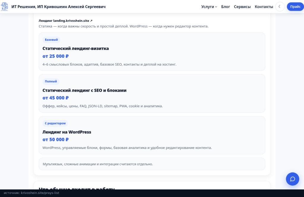 Прайс-лист krivoshein.site: цены на лендинги, статические и на WordPress