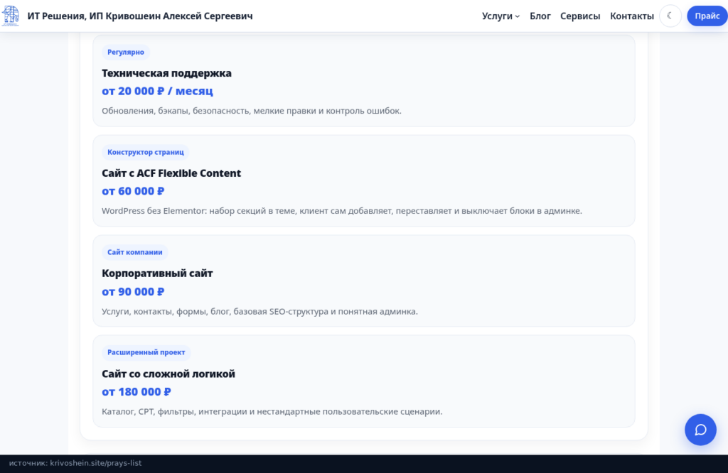 Прайс-лист krivoshein.site: поддержка, ACF Flexible Content, корпоративный сайт и сайт со сложной логикой
