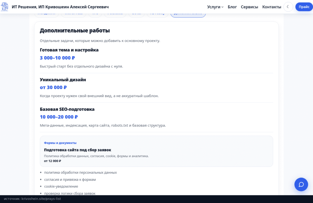 Прайс-лист krivoshein.site: дополнительные работы, тема, дизайн, SEO и формы