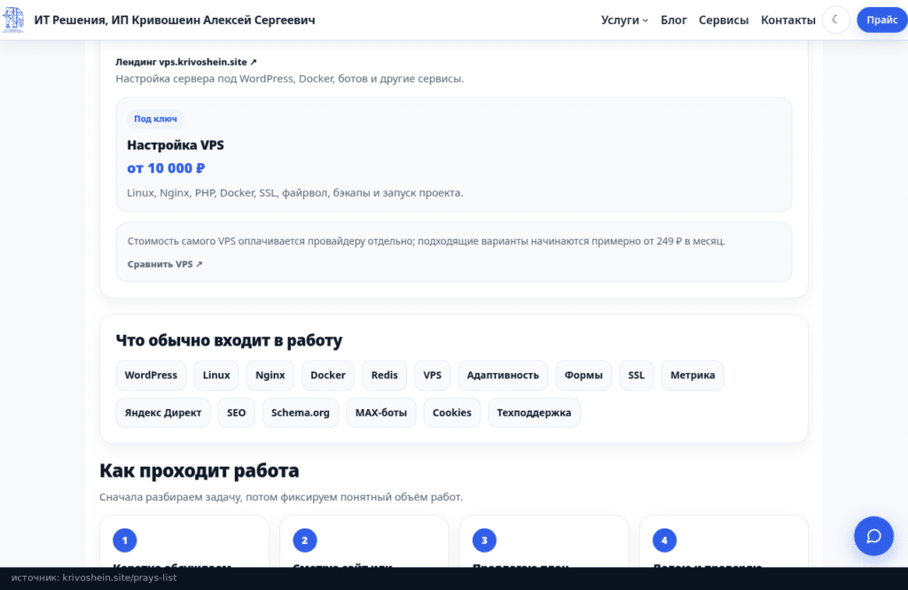 Прайс-лист krivoshein.site: настройка VPS под ключ от 10 000 ₽