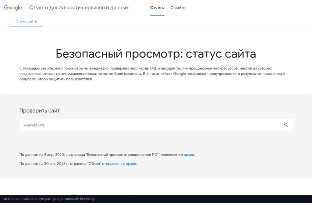 Google Безопасный просмотр: проверка статуса сайта
