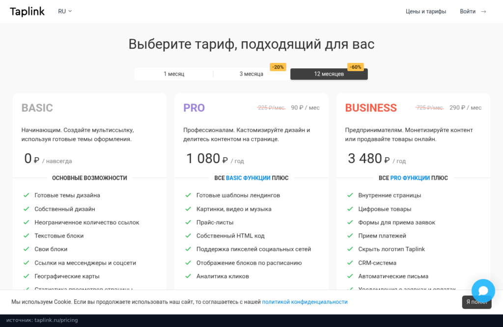 Тарифы Taplink: BASIC бесплатно, PRO 1 080 ₽ в год, BUSINESS 3 480 ₽ в год