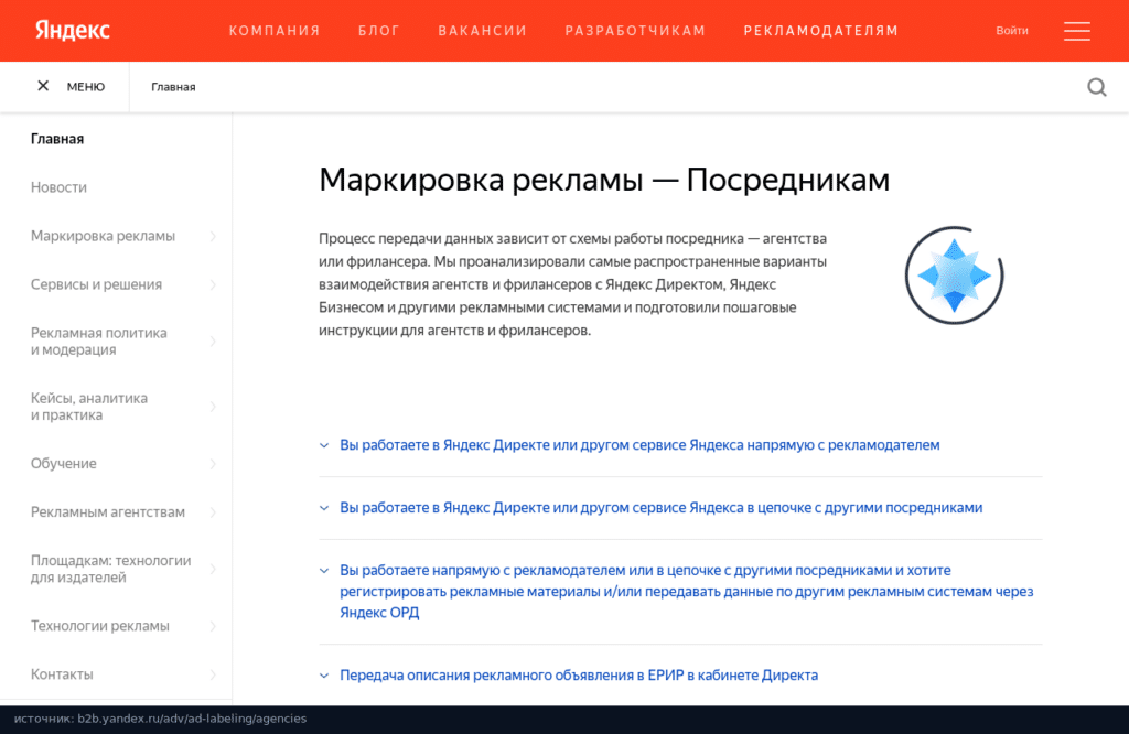 Страница Яндекса о маркировке рекламы для агентств и фрилансеров