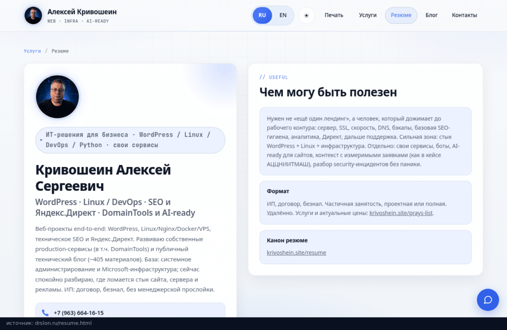 Страница резюме Алексея Кривошеина на drslon.ru, собранная на GitHub Pages
