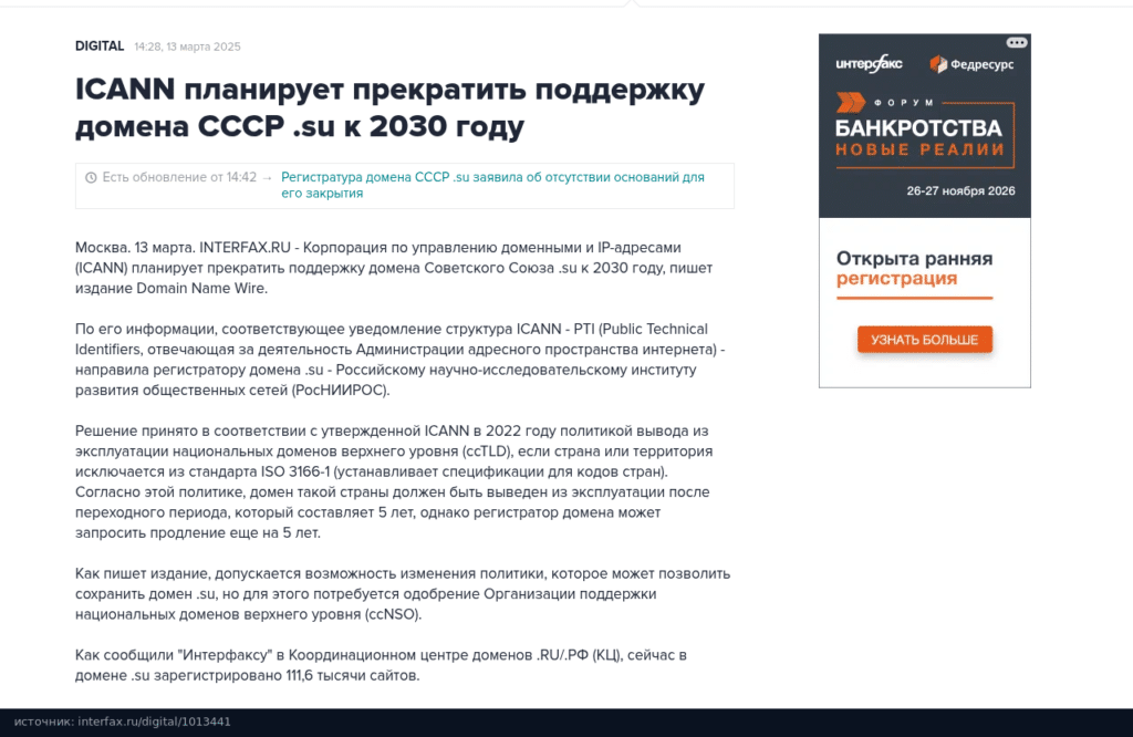 Заметка Интерфакса о планах ICANN прекратить поддержку домена .su к 2030 году