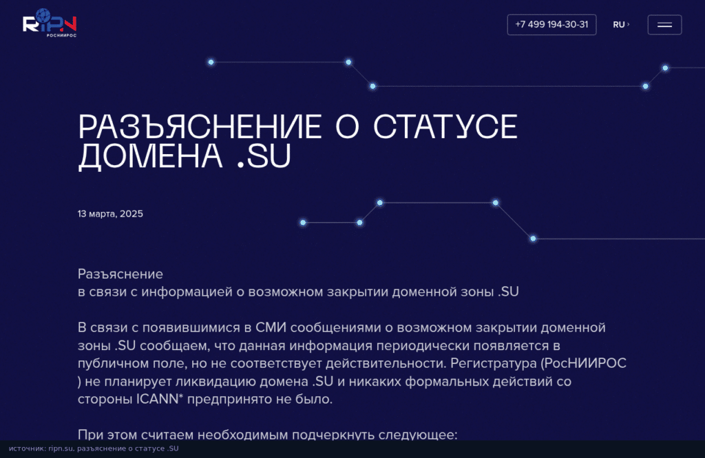 Разъяснение РосНИИРОС о статусе домена .SU от 13 марта 2025 года