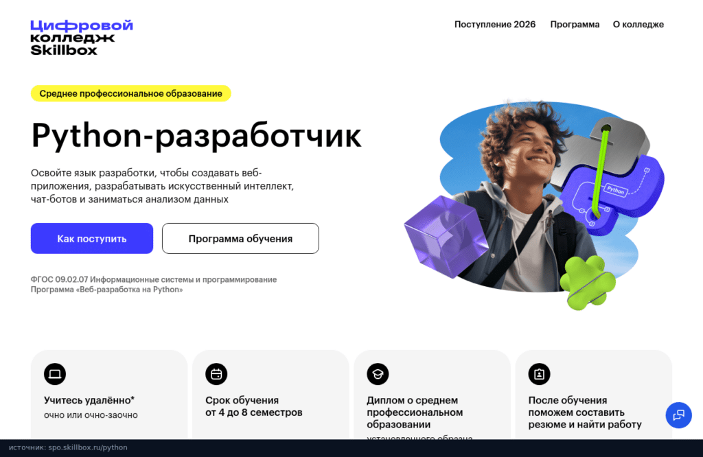 Страница программы «Веб-разработка на Python» в цифровом колледже Skillbox