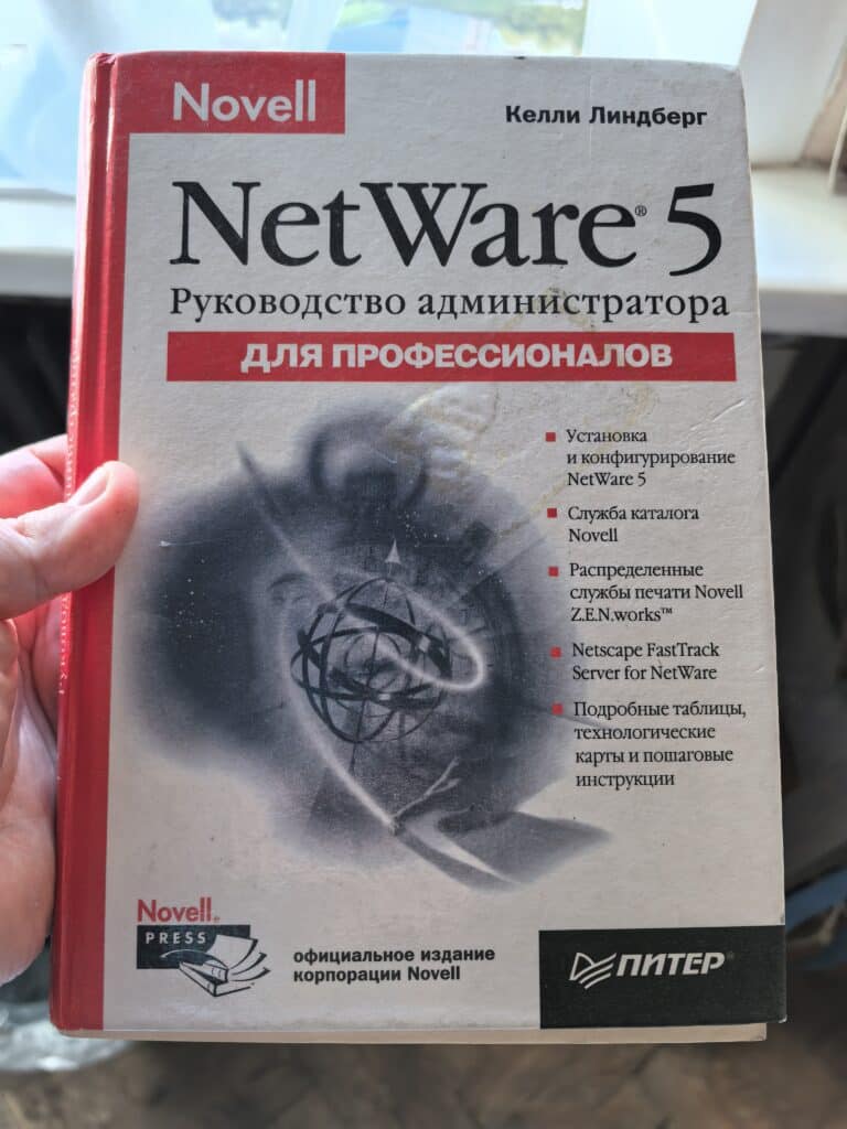 NetWare 5 — моя первая серверная ОС: DOS-клиенты, IPX/SPX → TCP/IP и как это пришло к OES на Linux и openSUSE.