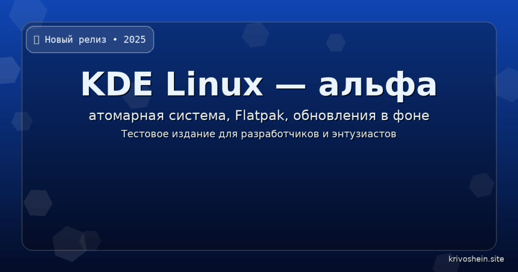 KDE Linux (альфа): атомарная система, Flatpak и откаты без боли