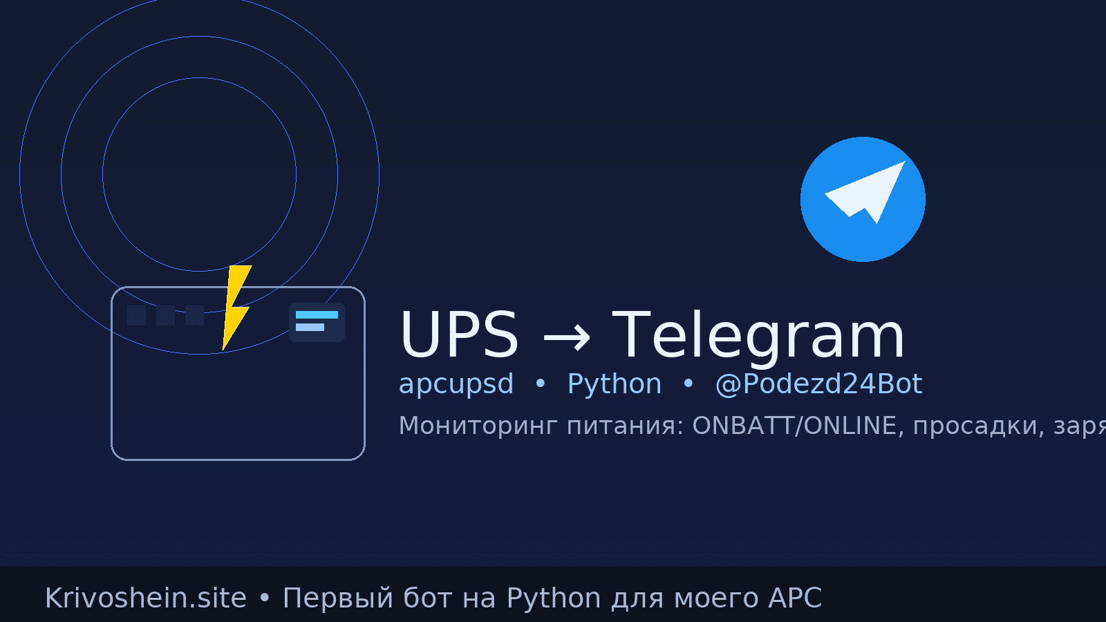 UPS в Телеграм: как я подружил старенький APC со смартфоном (мой первый бот на Python)