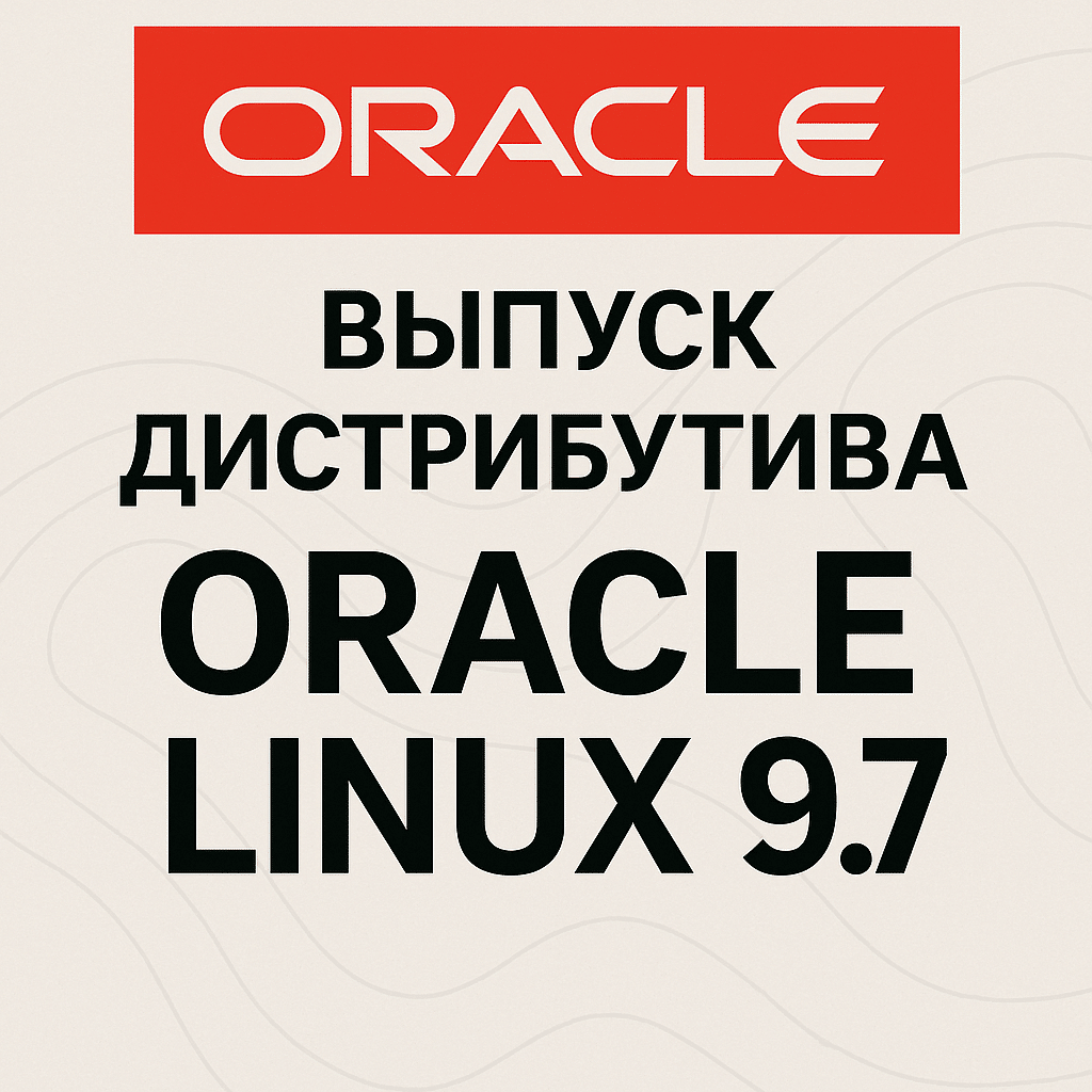 Выпуск дистрибутива Oracle Linux 9.7: что нового и зачем он мне как админу