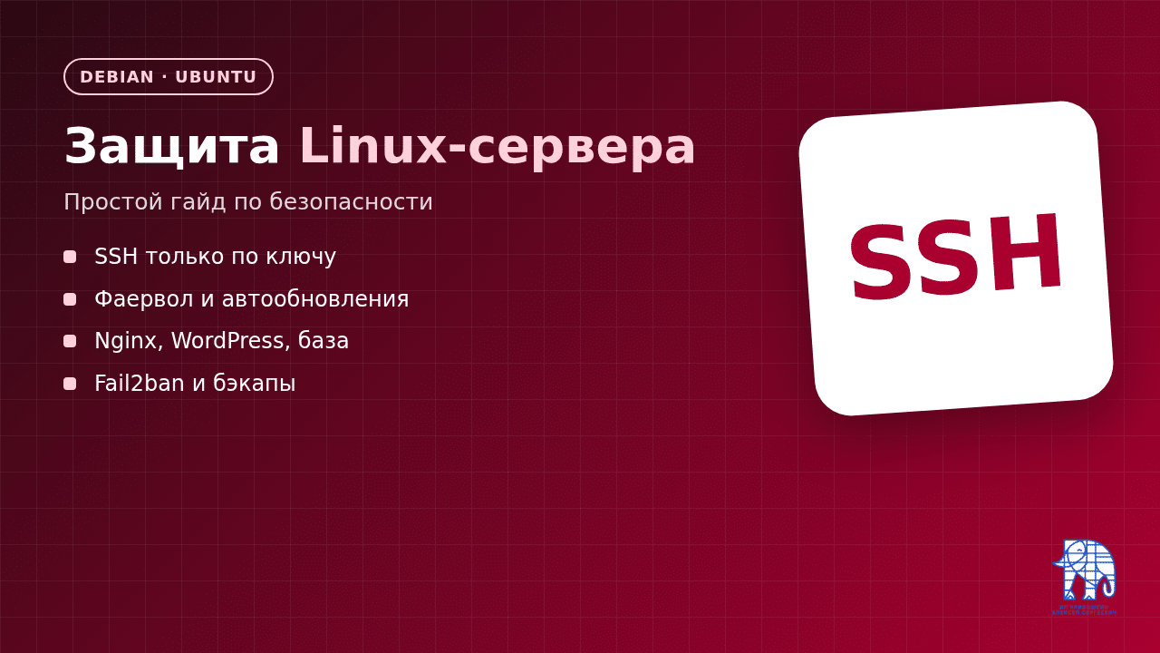 Как защитить Linux-сервер на Debian (и немного Ubuntu): простой гайд