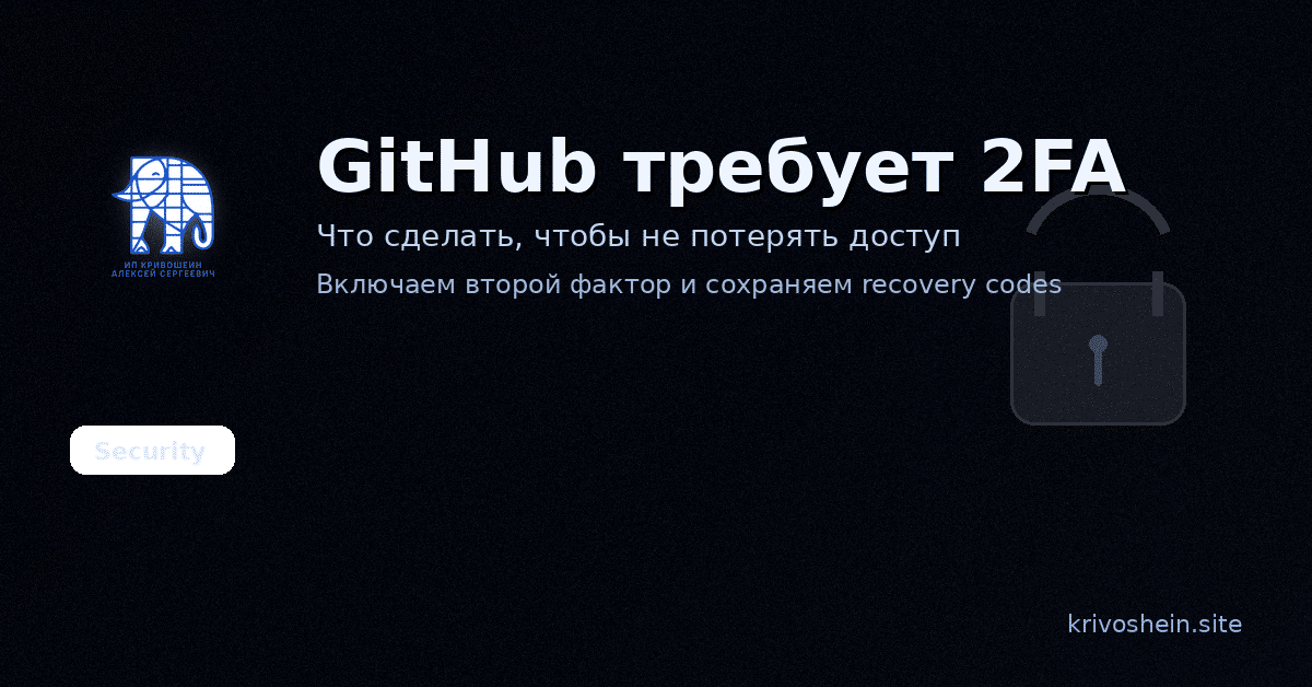 GitHub требует двухфакторную аутентификацию для контрибьютеров: что сделать, чтобы не потерять доступ