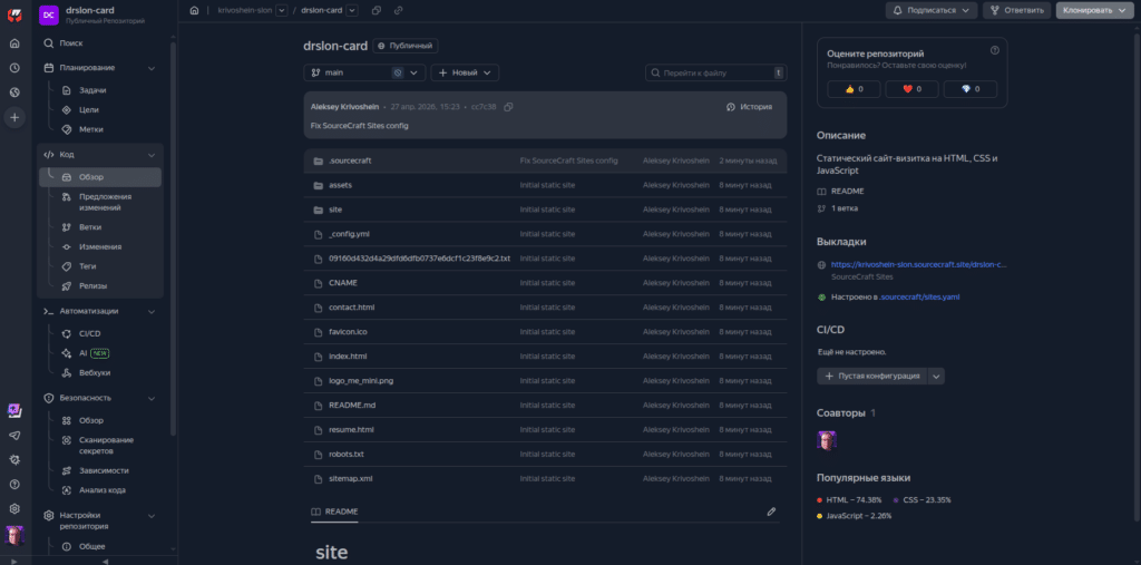 Репозиторий SourceCraft со статическим сайтом и настроенной выкладкой SourceCraft Sites