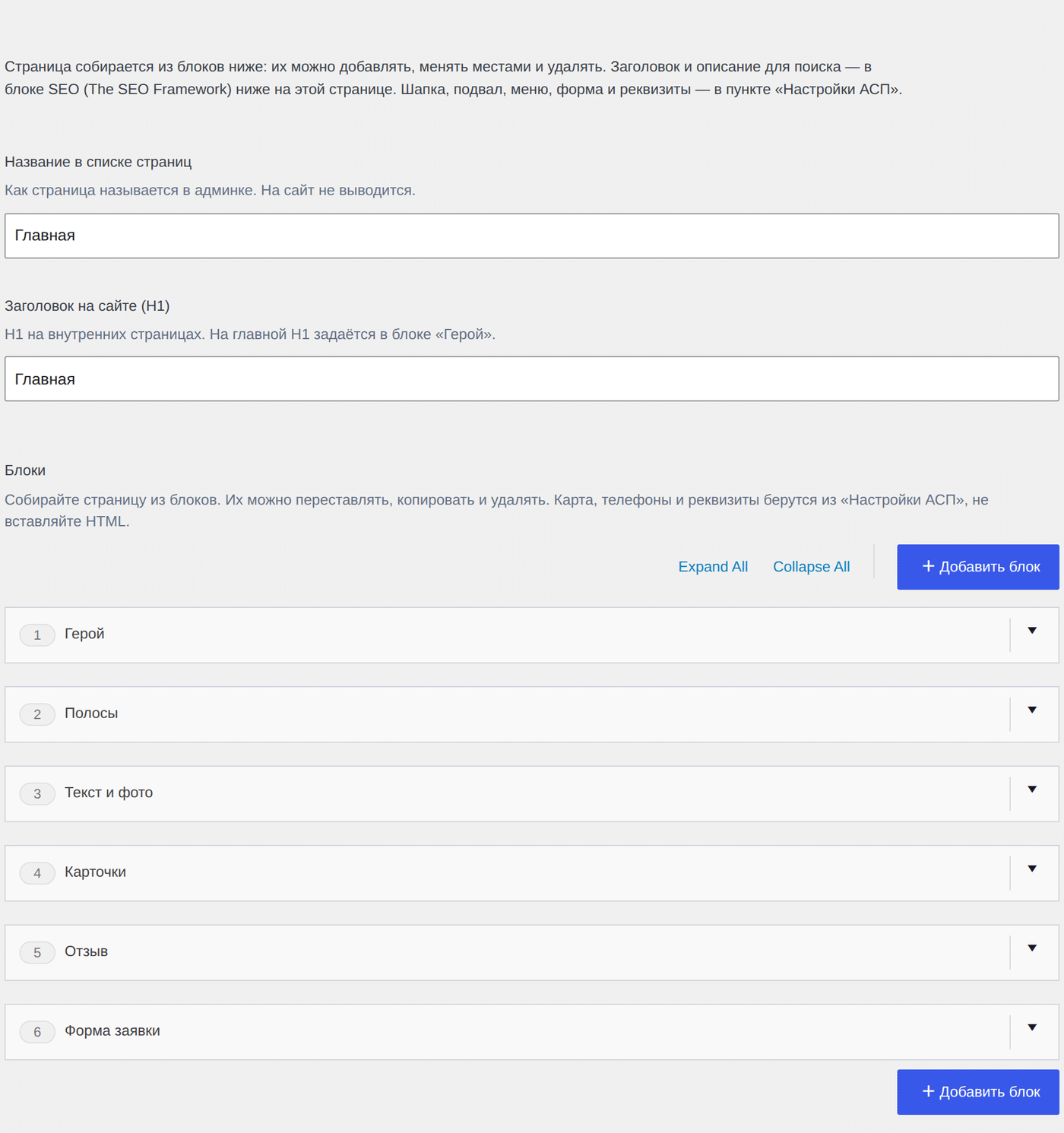 Поле «Блоки» на странице: page_blocks, Expand All / Collapse All, Добавить блок.