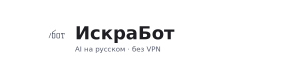 ИскраБот