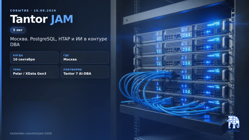 Tantor JAM 2026: 10 сентября в Москве, пятилетие Тантор Лабс и AI-first PostgreSQL